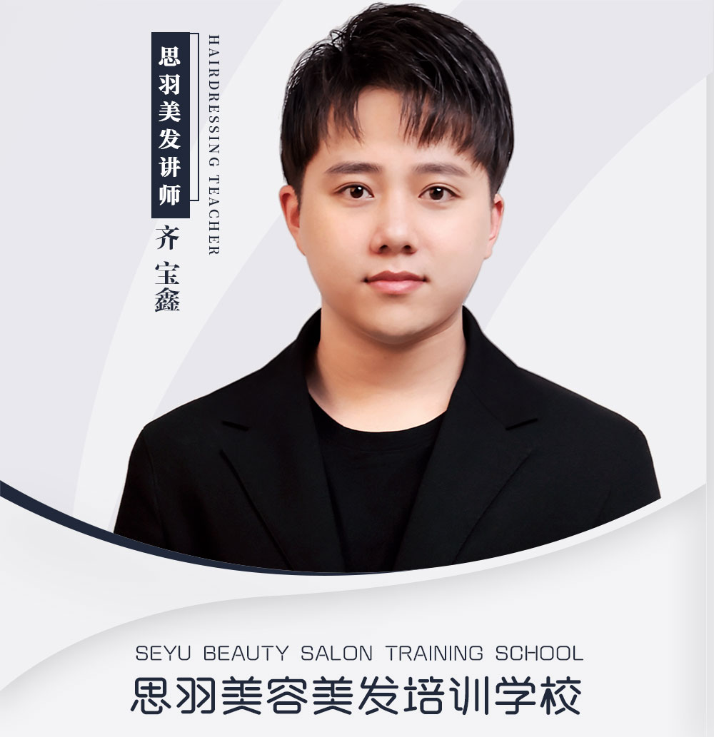 齐宝鑫 美发讲师